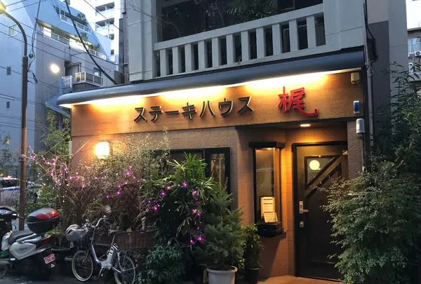 ステーキハウス梶の写真・動画_image_183948