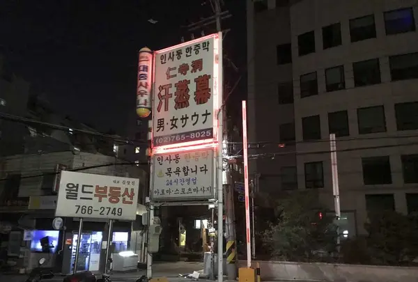 汗蒸幕(東大門店)仁寺洞の写真・動画_image_183999