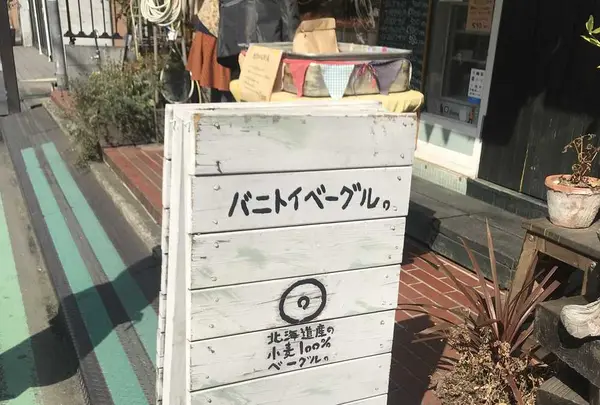 バニトイベーグル川越店の写真・動画_image_184031