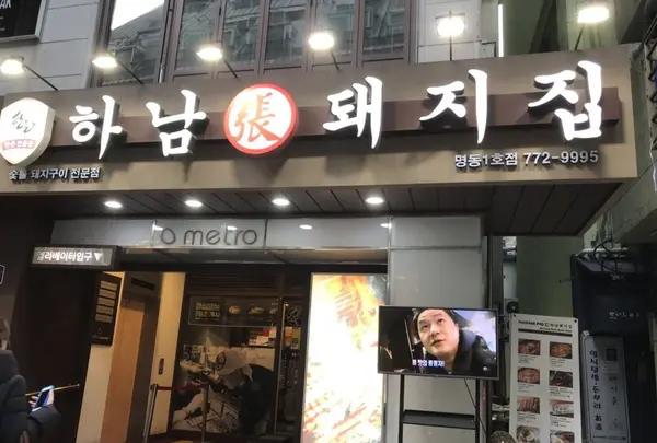 하남돼지집 명동1호점の写真・動画_image_184140