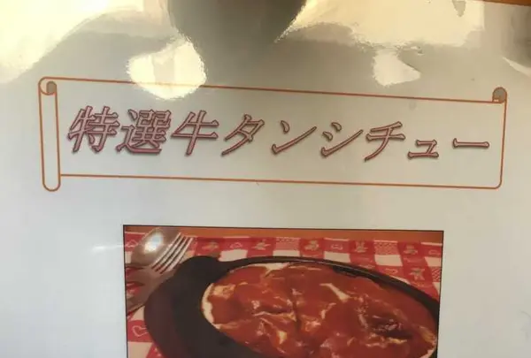 手作り洋食の店一番館の写真・動画_image_184731