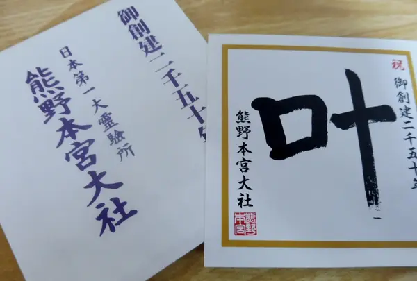 熊野本宮大社の写真・動画_image_185400