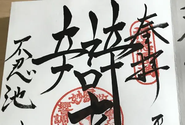 不忍池辯天堂の写真・動画_image_185466