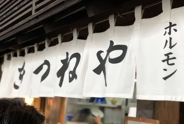 きつねやの写真・動画_image_185481