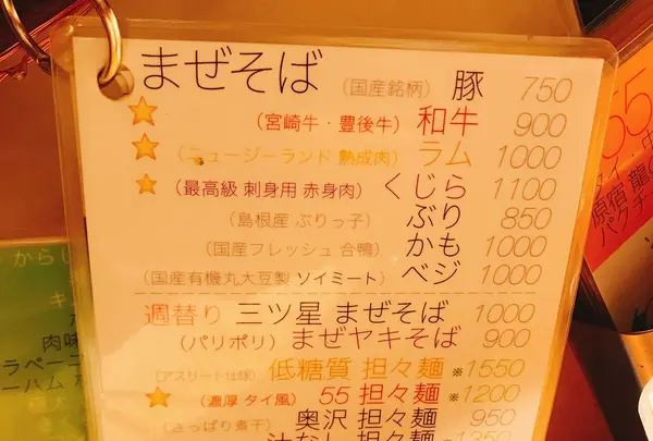 まぜそば 三ツ星の写真・動画_image_185860