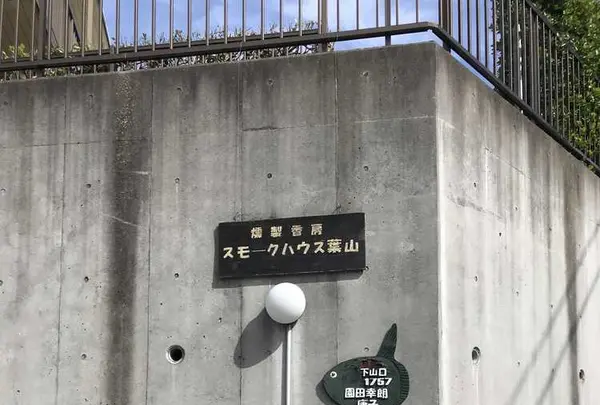 燻製香房スモークハウス葉山の写真・動画_image_185929