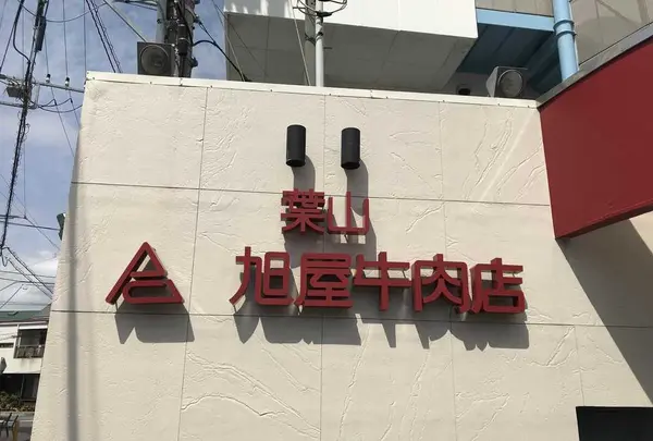 (有)葉山旭屋牛肉店の写真・動画_image_185941