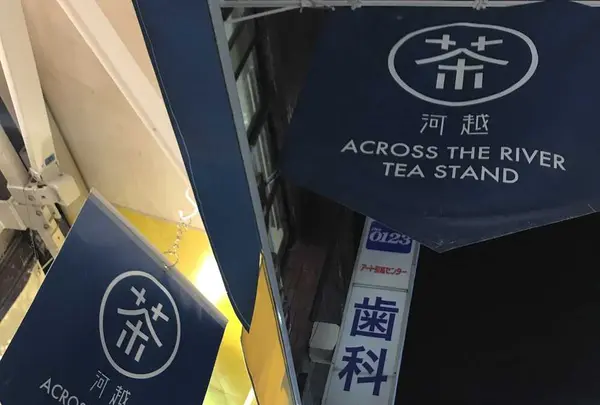 ACROSS THE RIVER-TEA STAND-の写真・動画_image_186054