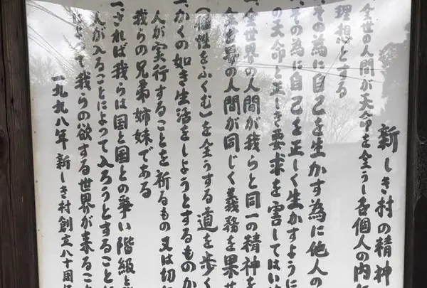 武者小路実篤記念新しき村美術館の写真・動画_image_188131