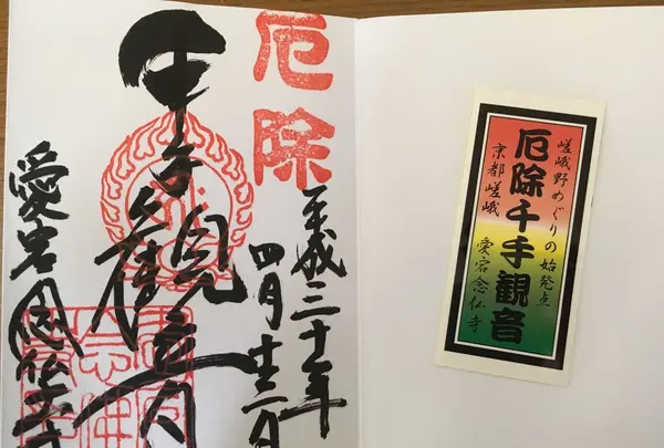 愛宕念仏寺の写真・動画_image_189589