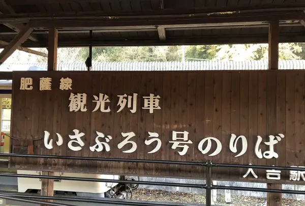 人吉駅の写真・動画_image_189644