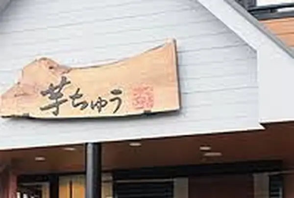 ナカノ食品芋ちゅうの写真・動画_image_189907