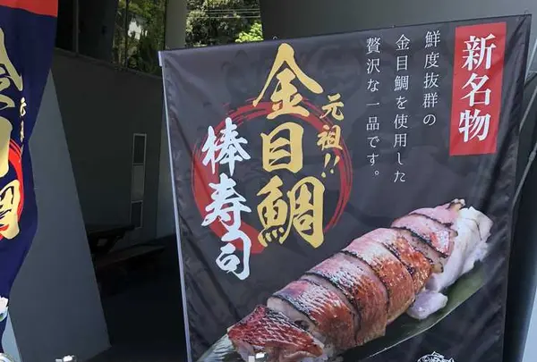 地魚回転寿司 魚どんやの写真・動画_image_190292