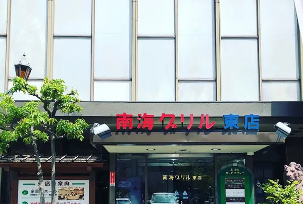 南海グリル 東店の写真・動画_image_190375