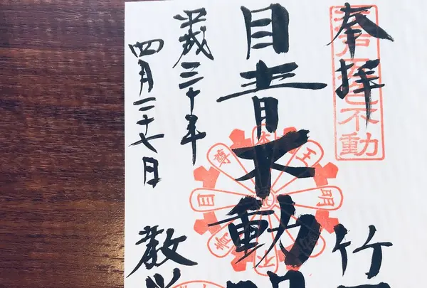 最勝寺（目青不動）の写真・動画_image_190989