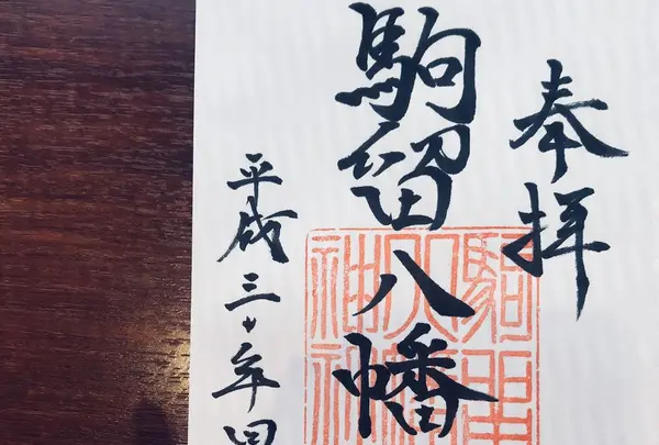 駒留八幡神社の写真・動画_image_190991