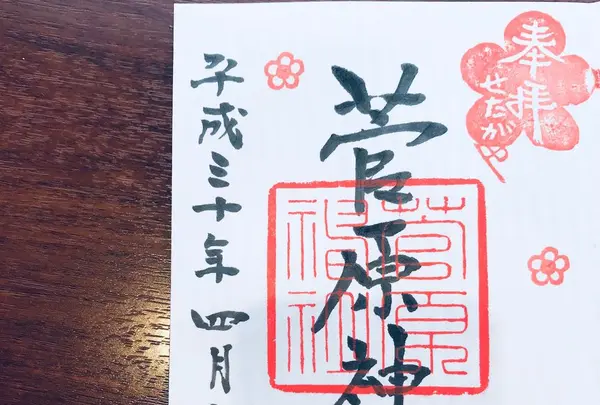 菅原神社の写真・動画_image_191069