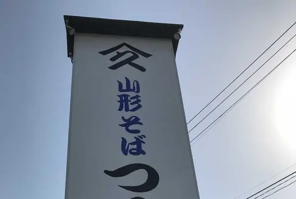 山形そば つるやの写真・動画_image_191504