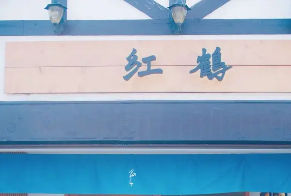 浅草 紅鶴の写真・動画_image_191530