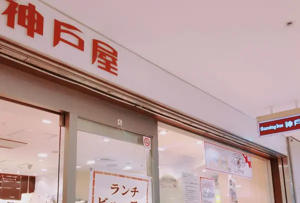 サンドッグイン神戸屋 八重洲店の写真・動画_image_191853