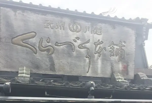 くらづくり本舗の写真・動画_image_192176