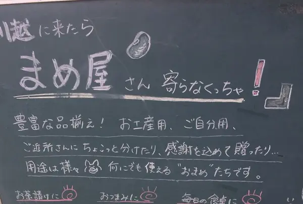 まめ屋川越店の写真・動画_image_192193