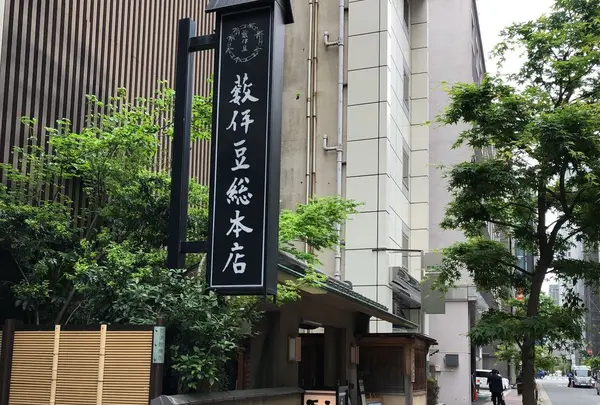 薮伊豆総本店の写真・動画_image_192908