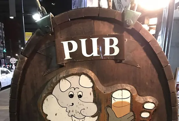 パイプのけむり 池上町本店の写真・動画_image_193582