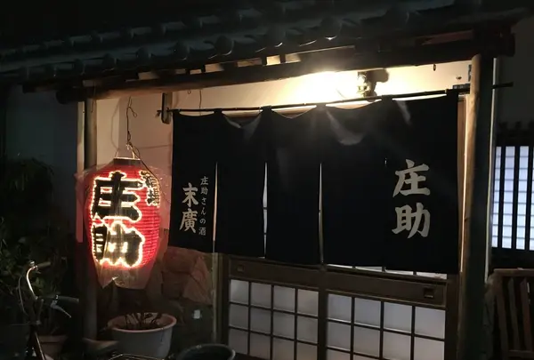 庄助の写真・動画_image_193583