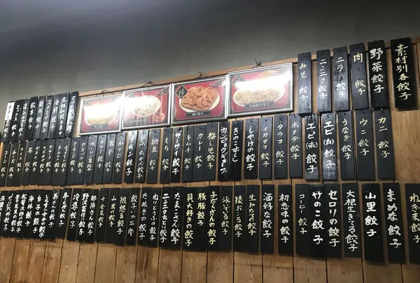 イキイキ・ギョーザの写真・動画_image_193590