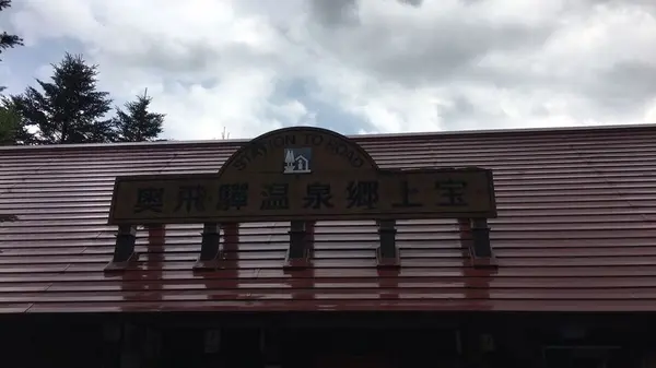 道の駅 奥飛騨温泉郷上宝の写真・動画_image_193929