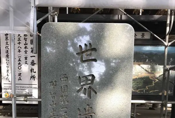 那智山青岸渡寺の写真・動画_image_194417