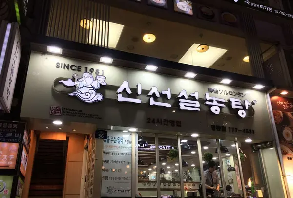 神仙ソルロンタンの写真・動画_image_195292