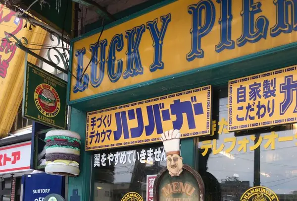 ラッキーピエロ ベイエリア本店の写真・動画_image_195462