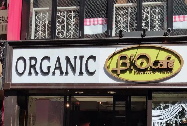 渋谷 オーガニックカフェレストラン ビオカフェの写真・動画_image_196637