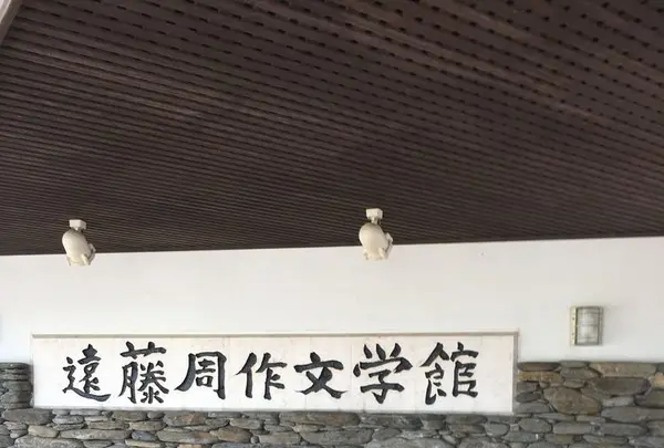 遠藤周作文学館の写真・動画_image_198564