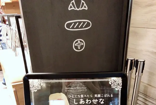 ブーランジェリー・ボヌール 東京ミッドタウン日比谷店の写真・動画_image_198681
