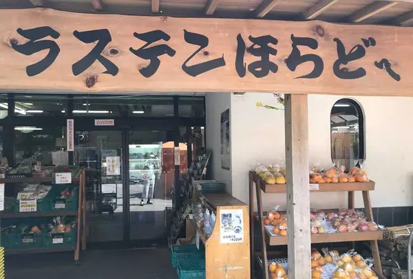 道の駅 ラステンほらどの写真・動画_image_199023