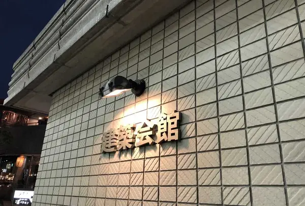 建築会館の写真・動画_image_199885