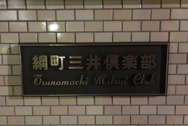 綱町三井倶楽部の写真・動画_image_199888