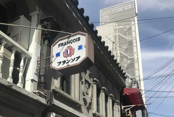 フランソア喫茶室 （Salon de the FRANCOIS） の写真・動画_image_199976