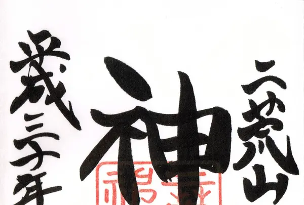 神橋の写真・動画_image_200042