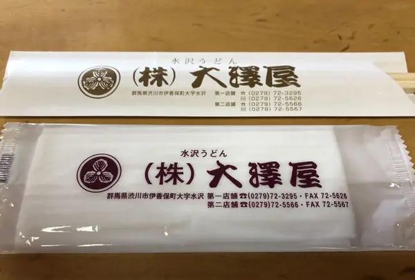 大澤屋第二店舗の写真・動画_image_200084