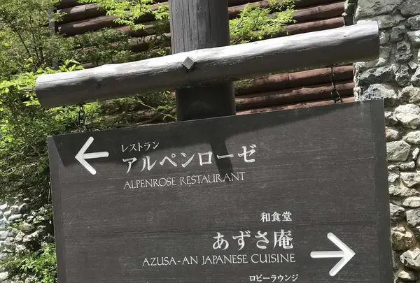 上高地アルペンホテルの写真・動画_image_200773