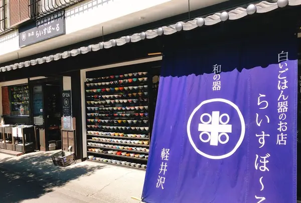 白いごはん器のお店 らいすぼーる 軽井沢店の写真・動画_image_201156