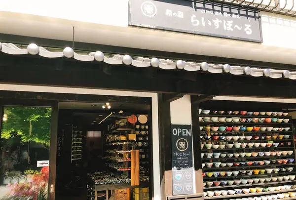 白いごはん器のお店 らいすぼーる 軽井沢店の写真・動画_image_201158
