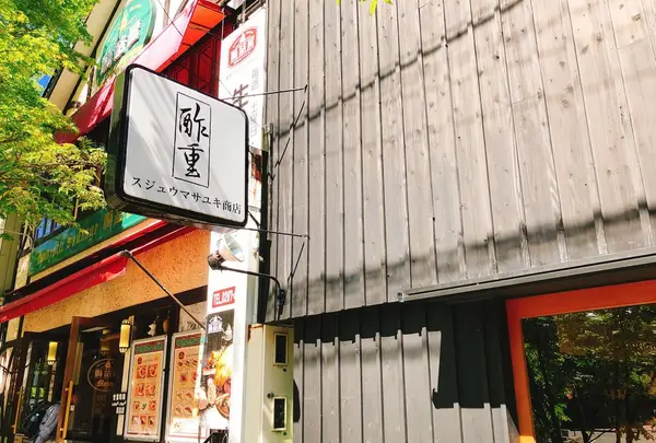 酢重正之商店の写真・動画_image_201179