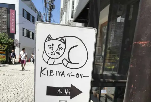 キビヤベーカリー （KIBIYA BAKERY） の写真・動画_image_201396