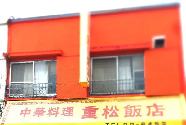 重松飯店の写真・動画_image_201405