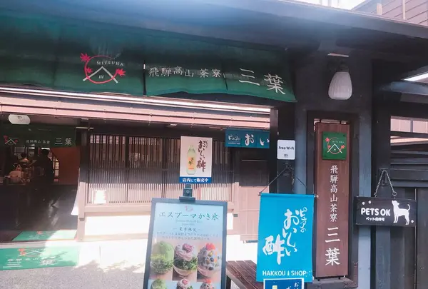 飛騨高山茶寮 三葉の写真・動画_image_201816